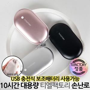 대용량 5000mah 티엘팩토리 충전식 손난로 전기 손난로 양면발열 5000mAH 대용량 c타입 usb 충전핫팩