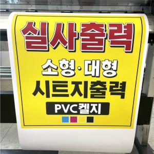 실사출력 PVC 켈지 포스터 메뉴판 간판 소형 대형 스티커