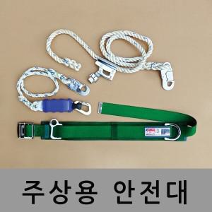 주상안전대 안전벨트 로프 고소작업 안전그네