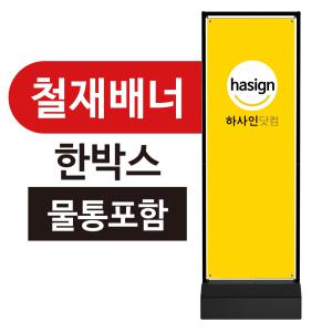 철재배너-한박스(물통포함)