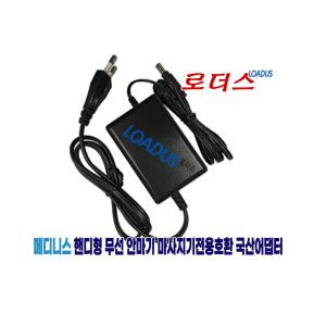 메디니스 니즈넥 MVP-883 MVP-884 포유넥 무선 온열 목 어깨 승모근 마사지기전용 12.6V 1A 국산어댑터