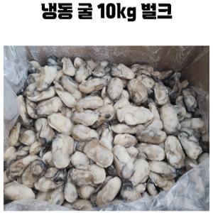 국산 냉동굴 S사이즈 10KG 1박스 벌크 김장 식자재용