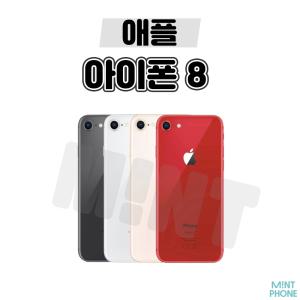 [애플/중고폰] 아이폰8 64GB 256GB 공기계 자급제 알뜰폰 3사호환