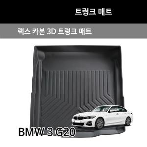 BMW 3시리즈 G20 랙스 카본 3D 트렁크 매트/자동차 매트/ 차량용 바닥/