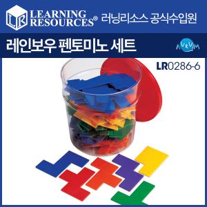 [러닝리소스]레인보우 펜토미노세트 LR0286-6 생각투자