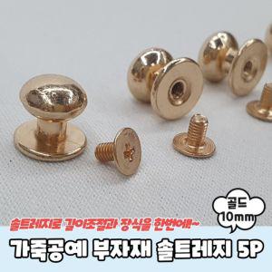 가죽공예 부자재 단추 솔트레지 골드 10mm 5P