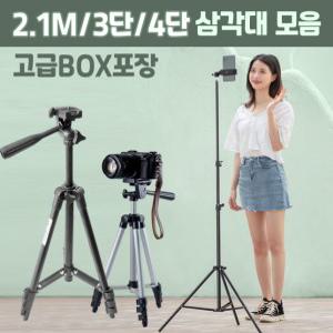 3단&4단 삼각대 2.1m 카메라 거치대 핸드폰 포드 TF 키다리 2m 장신