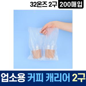 커피캐리어 32온즈 2구 200매 비닐캐리어 음료캐리어 컵 배달 테이크아웃 봉투 카페