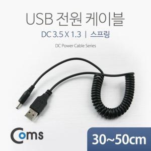 [XB7II7N4_47]Coms USB 전원 케이블 스프링DC 3 5 x 1 3