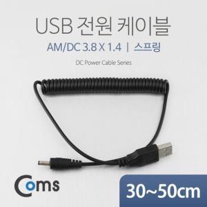 [XB7II7MN_47]Coms USB 전원 케이블 스프링DC 3 8 x 1 4