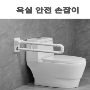 장애인 노인 화장실 보조 손잡이 욕실 안전바 상하가동식