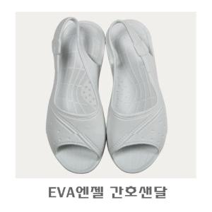 EVA엔젤 간호샌달간호사샌달신발 간호사유니폼신발 유니폼화 유니폼신발