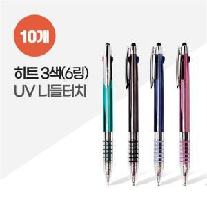 히트3색(6링) UV니들터치 볼펜 (0.7mm) X 10개