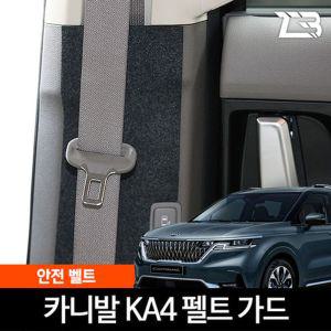 4세대 카니발 KA4 전용 안벨트 스크래치 방지 펠트 커버안 안가드 흠집 기스 보호 카인테리어 차량용 부착