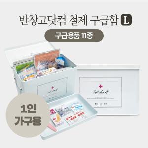 반창고닷컴 철제구급함세트 1인 가구용 대형 화이트 2단 분리형 인테리어 구급함