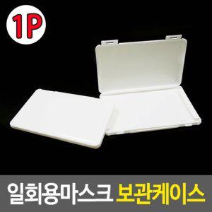 일회용마스크 보관케이스 (WF7676D)