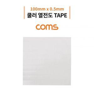 Coms 쿨러 열전도 TAPE 써멀패드 100 x 0.5mm Gray