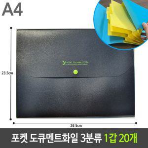 포켓 도큐멘트 화일 3분류 검정 A4 1갑 20개서류정리 문서 파일 아코디언 인덱스 멘화일 사무용 오피스용