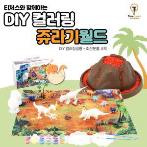 티처스 DIY 컬러링 쥬라기시대 슈돌-색칠공룡키트+화산분출학습교구 만들기 공부 과학완구 장난감