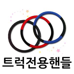 국내생산 상용차 및 대형/버스 트럭 핸들커버