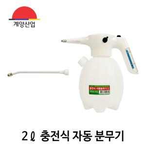 계양산업 2리터 충전식 자동분무기 소독 방역 분무 살포 농약 세차 전동분무기