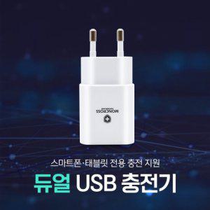 몬스터엑센 PD듀얼 USB 2포트 가정용충전기