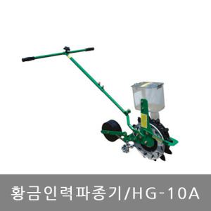 황금인력파종기 HG10A 황금파종기/종묘/씨심기/큰씨앗