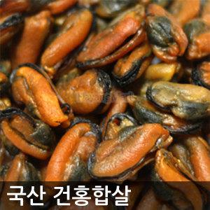 건홍합 300g 건홍합살 말린홍합 통통한 국산홍합 국내산 하양마트