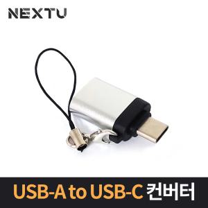 이지넷유비쿼터스 USB3.1 Type-A to Type-C 변환 젠더 NEXT-1512TC/영샵