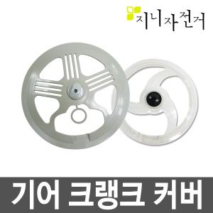 자전거 기어크랭크 커버/42T 48T / 삼천리자전거호환