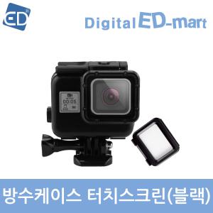 [고프로호환4-07] HERO5 6 7 방수케이스 터치스크린(블랙) /고프로 호환 악세사리 /ED