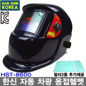 한신 자동차광 용접면 HST-8600/그라인더모드추가 자동면 용접마스크 보호면