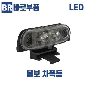 바로부품 볼보트럭부품 LED 차폭등 마빡등 덤프 추레라 화물차 수입트럭