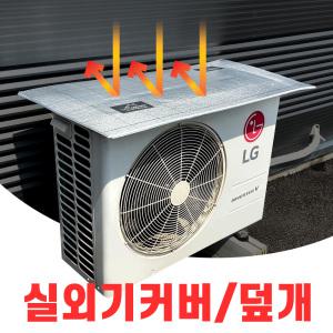 에어컨 실외기 절전 커버 / 보호 방수 덮개 카바 차양 햇빛 먼지 가리개