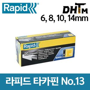 라피드 타카핀 No.13 6mm, 8mm, 10mm, 14mm (한갑 5000pcs)