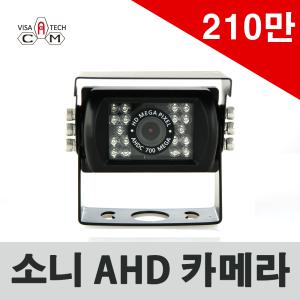 210만화소/소니/AHD화물차후방카메라/10m영상/1m전원/화물차/중장비/포크레인/버스/트럭/최첨단기술/최상급