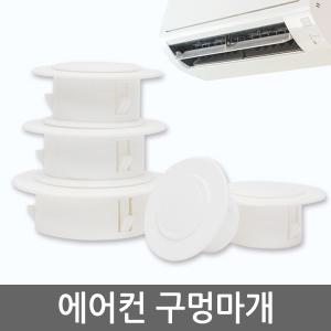 에어컨 구멍마개 배관연결구 벽마게 마감카바 개폐구 에어컨마개 벽마감 캡 뚜껑 커버 천공 구멍마게