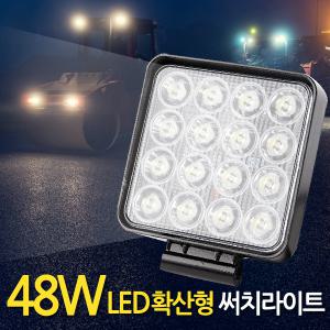 48W LED 써치라이트 사각 확산형 / 작업등 화물차 후미등 후진등 집어등 해루질 서치라이트