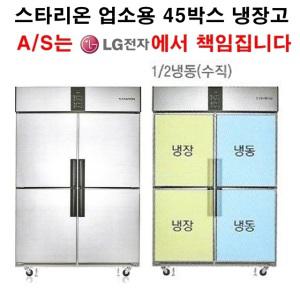 스타리온 업소용 냉장고 45박스 1/2수직냉동 LG전자 A/S 1년(무상),3년(콤프레서)