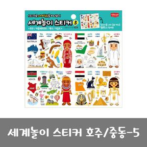 세계놀이 스티커 호주 중동-5 나라 스티커