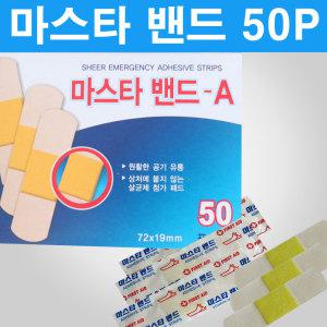 국민 반창고 마스타밴드A 50P 대일밴드 구급함 상처 생채기