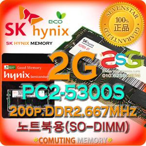 SK하이닉스/DDR2/2GB/PC2-5300S(667MHz)/노트북용~