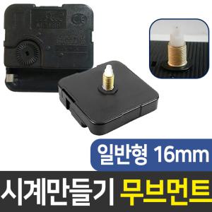 시계무브 일반16mm 시계만들기 DIY 부자재 인테리어