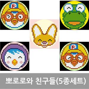 [보석 십자수] 뽀로로와 친구들(5종세트)-스티커용