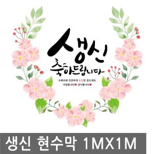 생신 축하 꽃길 현수막 1mx1m 생일 배너 행사 이벤트 족자 환갑 칠순 고희연 플랜 카드