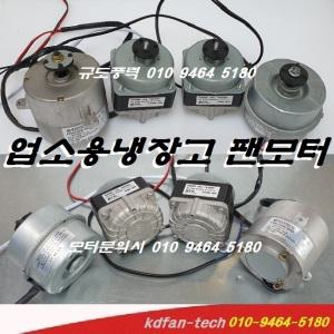 업소용 팬 냉장고부품 날개 냉장고모터 6w/9w/16w/19w mfm-408 mfm-409 mfm-410