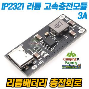 IP2321 USB C타입 3A 리튬이온 고속충전모듈 (3A)