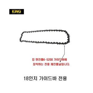 [킹] 체인톱날 엔진톱 K-5200 전용톱날 18인치 장착