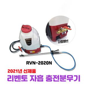 리벤토  RVN-2020N 국산 신형 자흡 충전식 분무기  농약 살포기 방역 소독 소독기 농약분무 자동분무기