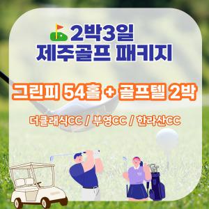 제주도골프/제주골프패키지/우도사랑투어/2박3일/더클래식/부영/한라산cc